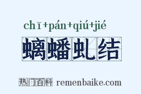螭蟠虬结是什么意思的图片